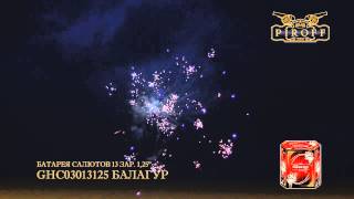 GHC03013125 БАЛАГУР