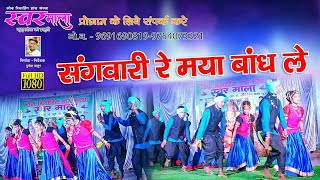 Sangwari Re Maya Bandh Le || संगवारी रे || स्वर माला रिकॉडिंग डांस कुसुमटोला 9691690819