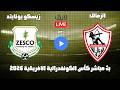 بث مباشر مباراة الزمالك وزيسكو يونايتد كأس الكونفدرالية الافريقية 2026 رد فعل 