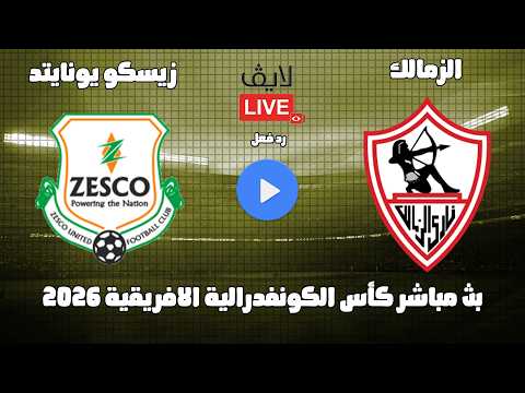 بث مباشر مباراة الزمالك وزيسكو يونايتد كأس الكونفدرالية الافريقية 2026 رد فعل 