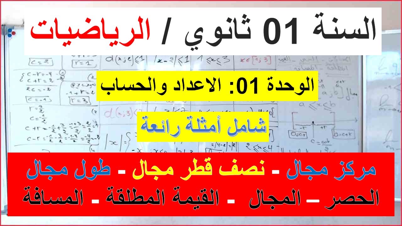 السنة 01 ثانوي الرياضيات المجال الحصر القيمة المطلقة المسافة درس شامل+ مركز مجال نصف قطره وطوله 2