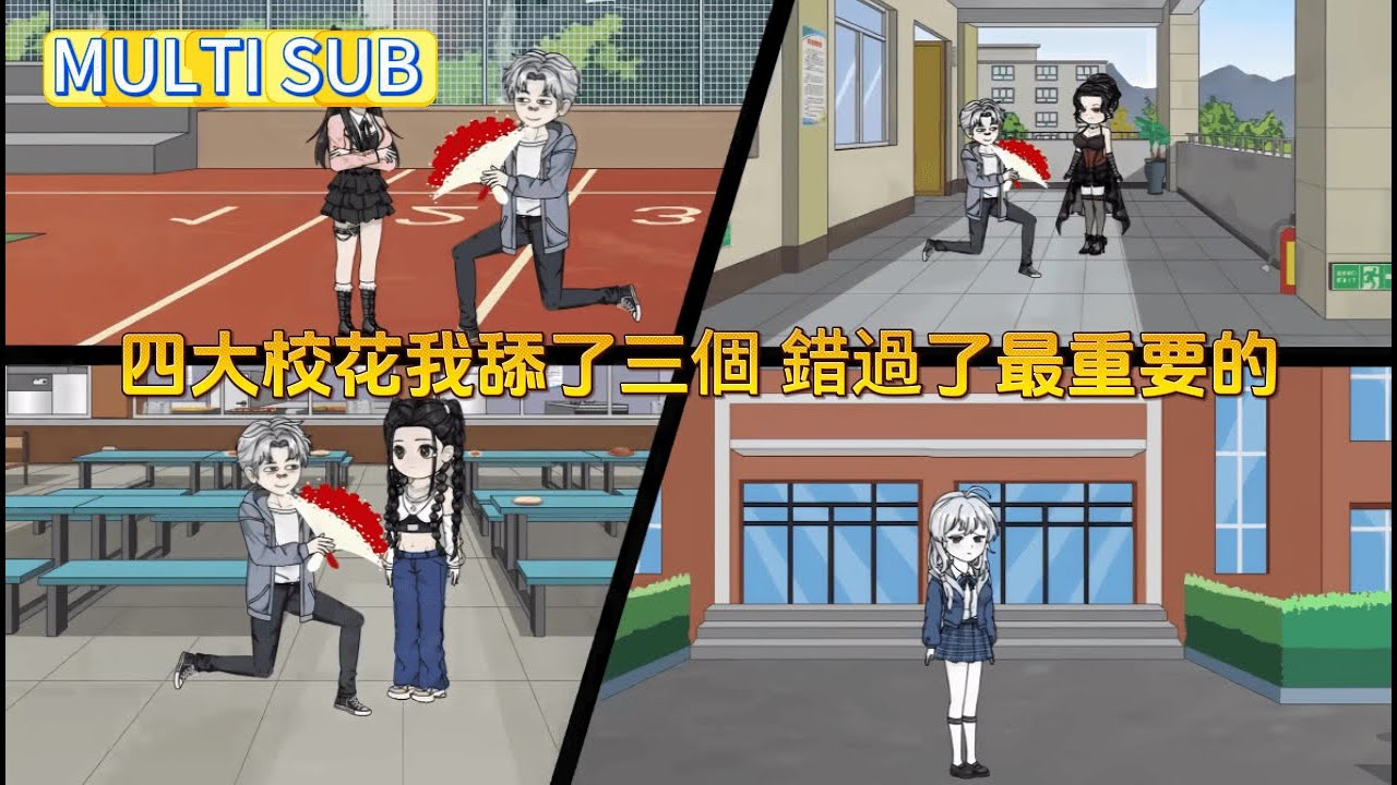 都市沙雕 我曾舔遍四大校花，卻唯獨沒看上最窮的她。多年後她加冕影后，竟在頒獎典禮上當眾打電話給我，問我後不後悔 #沙雕動畫愛日更