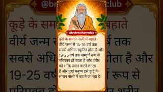 कूड़े के समान नाली में बहाते #brahmacharya #throw #dustbin #celibacy #motivation #shorts