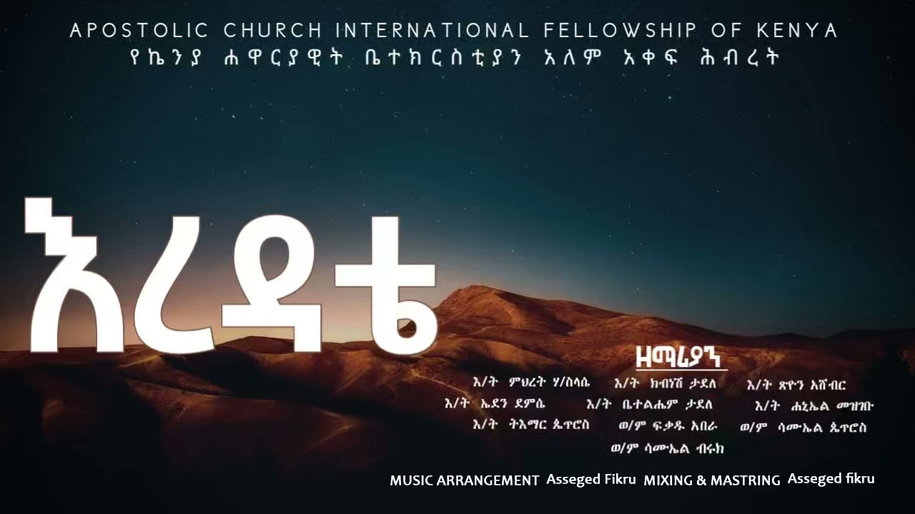 እረዳቴ | EREDATE Apostolic Church of Kenya Amharic Song