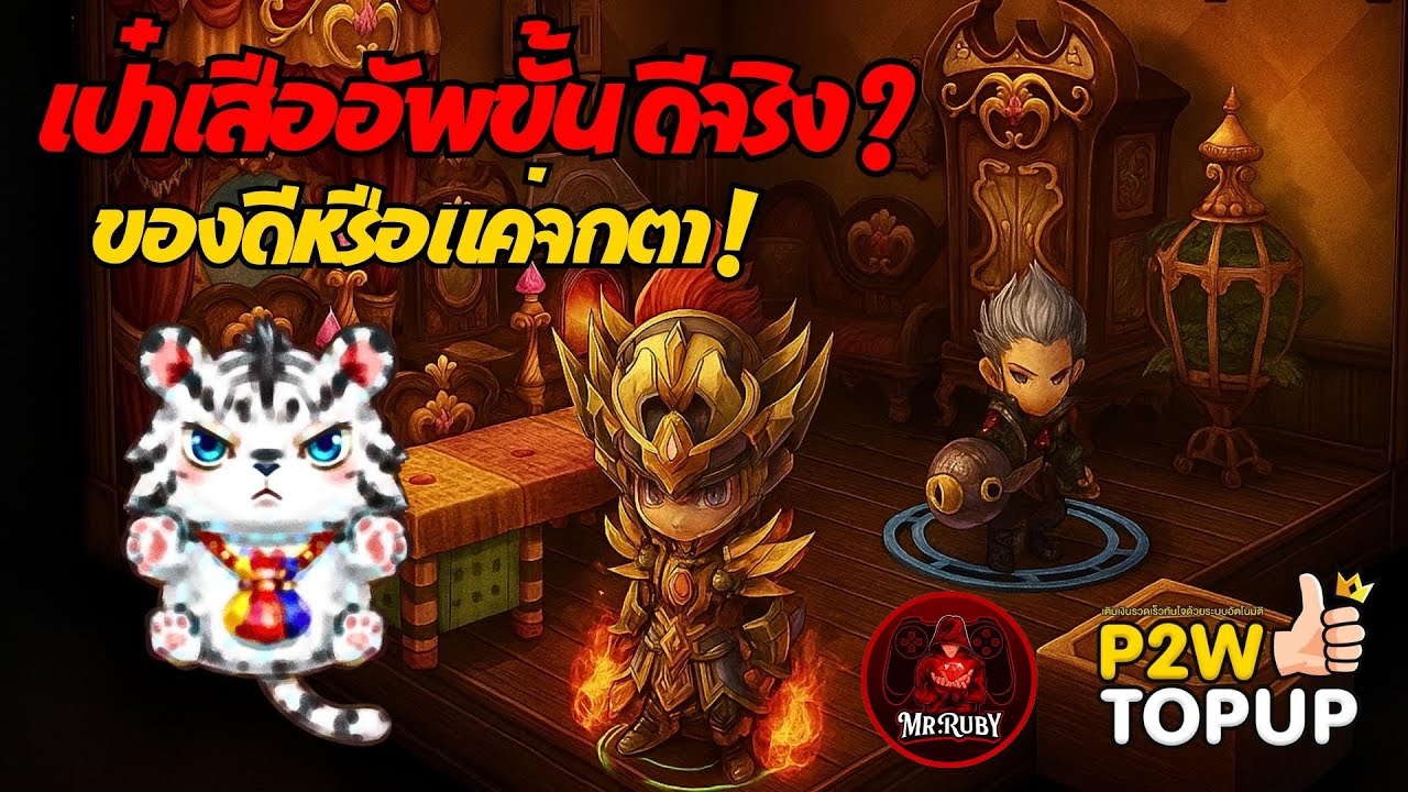 Dragonica Origin : กระเป๋าเสือ Upgrade คริแท้หรือเทียม ! 