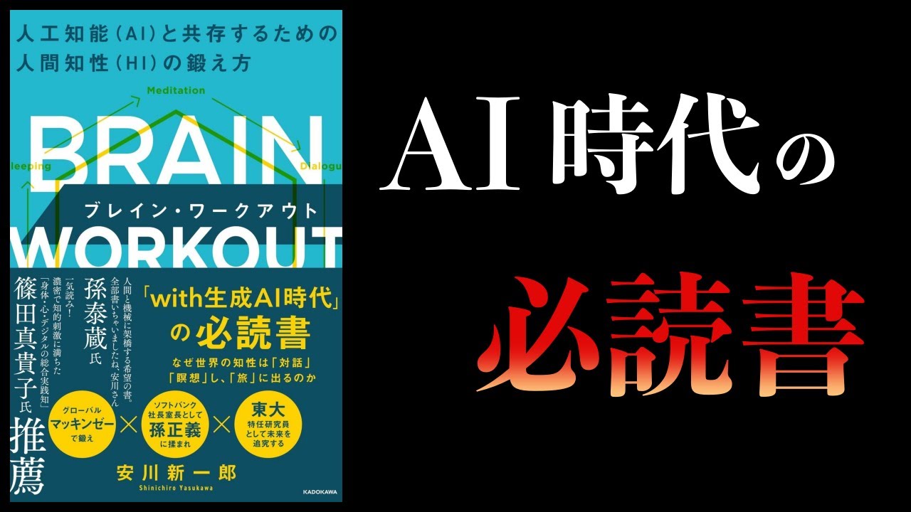 【12分で解説】ブレイン・ワークアウト　AIと共存するための HI の鍛え方