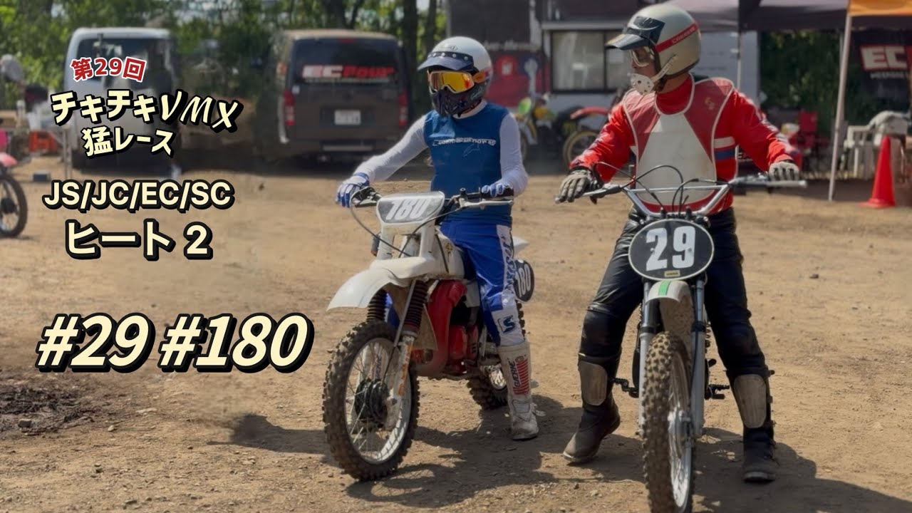 第29回 チキチキVMX猛レース JS/JC/EC/SC ヒート2 #29番さん #180番