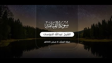 سورة القيامة و الليل | تلاوة مؤثرة للشيخ #عبدالله_الموسى صلاة العشاء 8 صفر 1445هـ