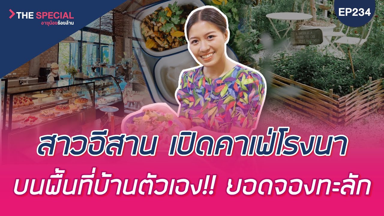 อายุน้อยร้อยล้าน EP234 (On Tour ทั่วไทย) | สาวอีสาน เปิดคาเฟ่โรงนา บนพื้นที่บ้านตัวเอง ยอดจองทะลัก!