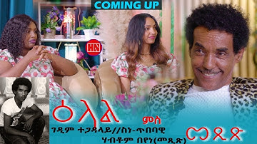 ህድሞና - Coming Soon -ጥዑም ዕላል ምስ ገዲም ስነጥበባዊ ሃብቶም በየነ (መጺጽ) | Artist Habtom  - New Eritrean Show 2025