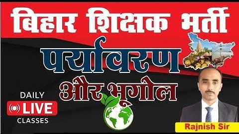 बिहार शिक्षक भर्ती 2023 | BPSC Teacher Practice Set | पर्यावरण और भूगोल |  Bihar 7th Phase 2023