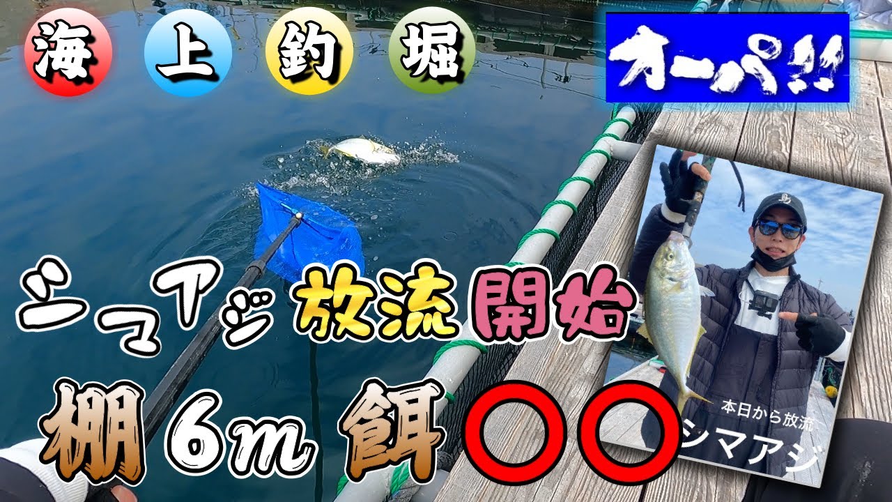 【海上釣堀】オーパさんで初物を釣る！！