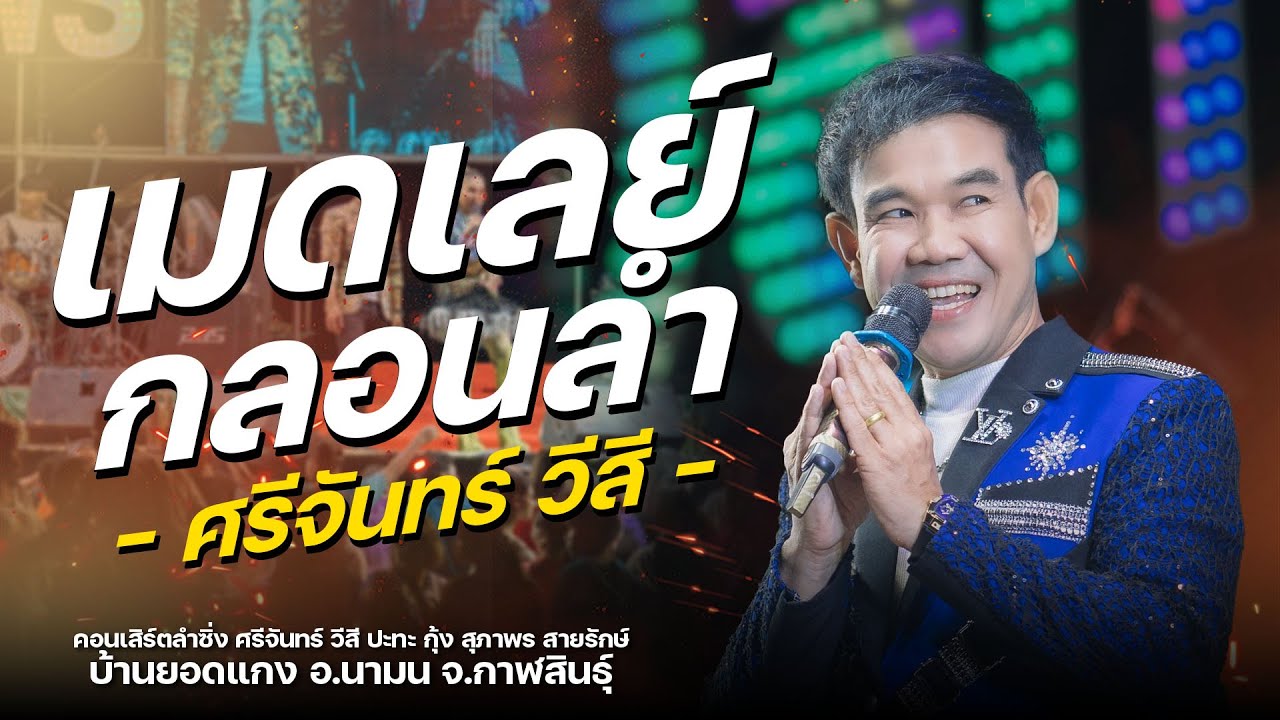 เมดเลย์กลอนลำ l เต้ยหมอลำอย่างเดียว - ศรีจันทร์ วีสี : หมอลำ ศรีจันทร์ วีสี & สุภาพร สายรักษ์