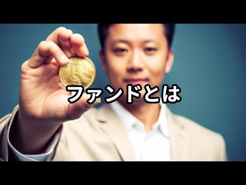 ファンドとは ～カタカナ用語　簡単に解説～