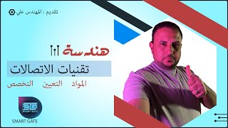 📡مواد هندسة الاتصالات 📱 تعريف التخصص و مجال العمل 👨‍🔧و فرص التعيين 👷