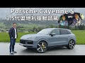 Porsche Cayenne S  3.5代小改款 ，奧地利搶鮮試駕【新車試駕】feat GO車誌 嘉偉哥