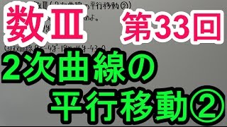 【高校数学】数Ⅲ－３３　２次曲線の平行移動②