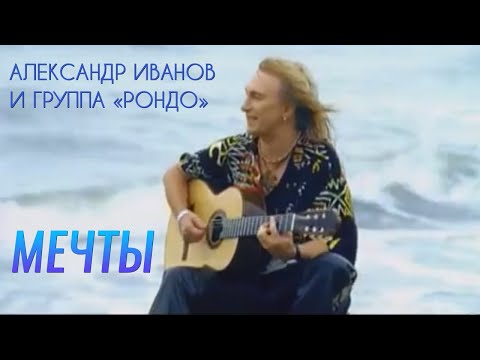 Александр Иванов — «Мечты» (ОФИЦИАЛЬНЫЙ КЛИП, 2005)