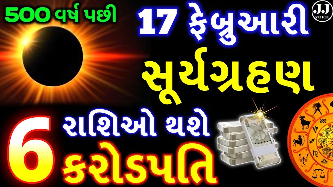 17 ફેબ્રુઆરી સૂર્યગ્રહણ - આ 6 રાશિઓ કરોડપતિ થશે | Surya Grahan 2026 | Solar Eclipse India |Astrology