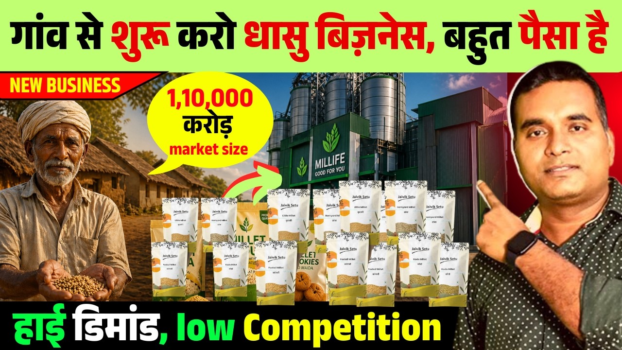गांव से शुरू करो धासु बिज़नेस ✅  Village Business Ideas 2026 | New Business ideas