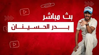 نقل لايف بدر الحسينان   22/12