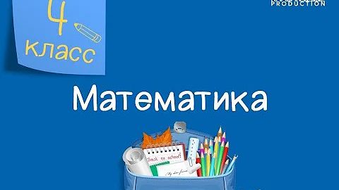 Математика. 4 класс. Симметричные фигуры /14.05.2021/