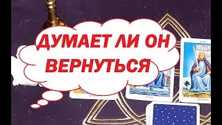 ДУМАЕТ ЛИ ОН ВЕРНУТЬСЯ...Отношения на паузе..Правдивое гадание на Таро он-лайн