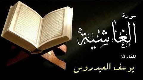 سورة الغاشية . القارئ يوسف العيدروس