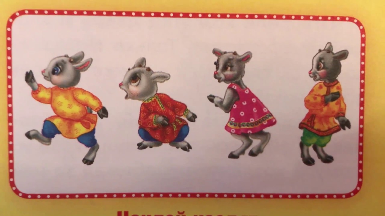 Картинка волк и семеро козлят для детей из сказки на прозрачном фоне