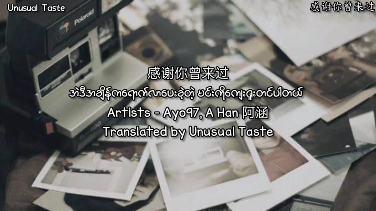 Ayo97, A Han 阿涵 - 感谢你曾来过 Thank You For Coming mm lyrics - YouTube