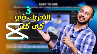 كورس كاب كت | التحريك في كاب كت للمونتاج