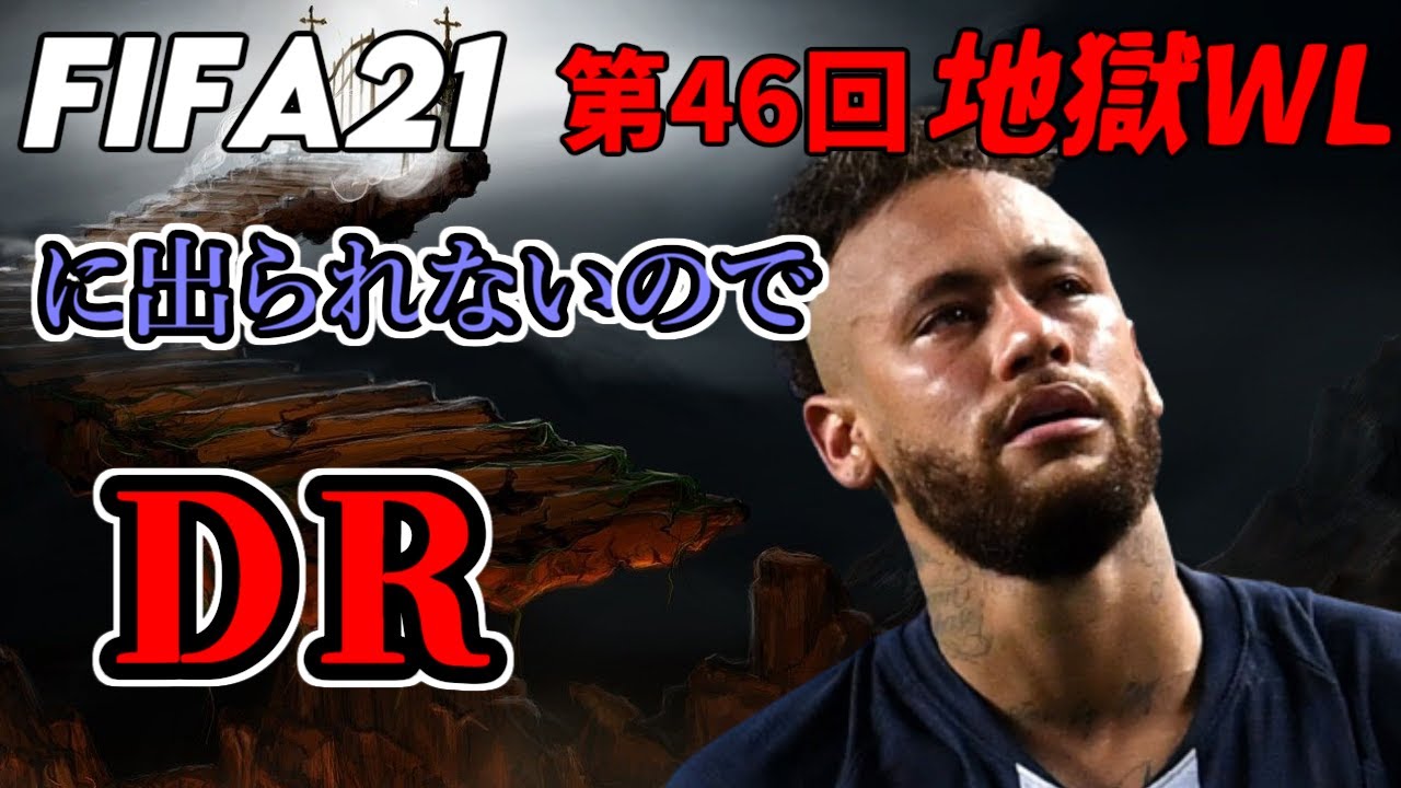 FIFA 21】第46回地獄WLに出られないのでDRをやります - YouTube