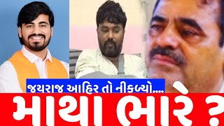 Jayraj Ahir જલ બહર? Navnit Baldhiya ન મટ ખલસ? Hira Solanki Maya Bhai Aahir.