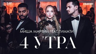 Миша Марвин Feat. Тимати - 4 Утра (Тизер Клипа)