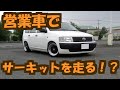 プロボックスdeサーキット行脚　vol 1（車両紹介）