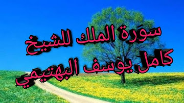 سورة الملك الشيخ كامل يوسف البهتيمي