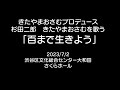 きたやまおさむプロデュース 杉田二郎 きたやまおさむを歌う「百まで生きよう」(2023/7/2 渋谷区文化総合センター大和田さくらホール)