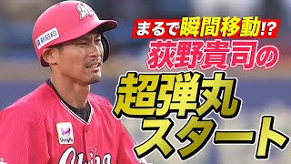 【幕張ロケット】荻野貴司 “超弾丸スタート”を決めて今季盗塁11個目