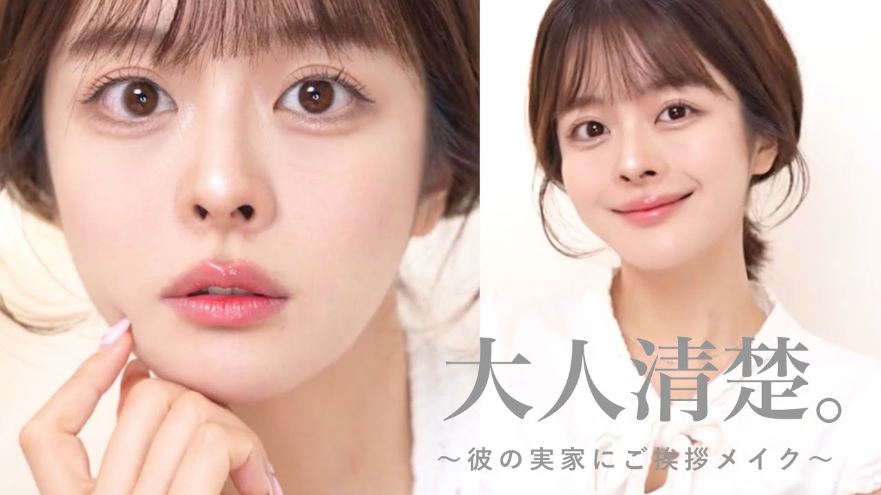 【夏の清楚盛れメイク】第一印象100点💮 “この人感じいい…”って言われる大人好印象メイク🫧