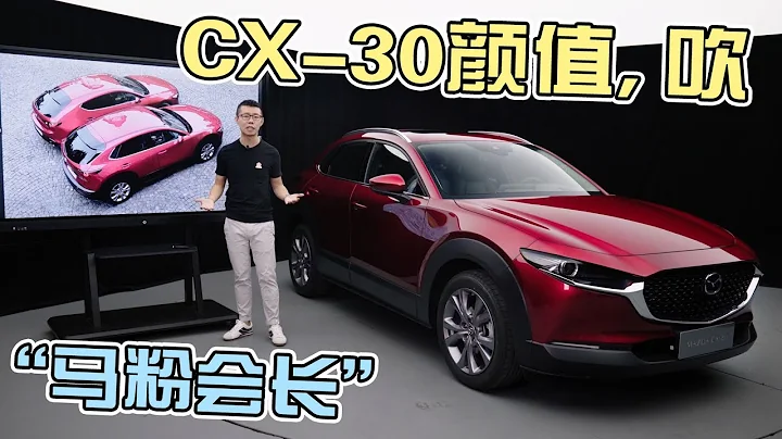 马自达CX-30，两厢+2.0+手动，连颜值看起来都像几十万？【车颜论】 - 天天要闻