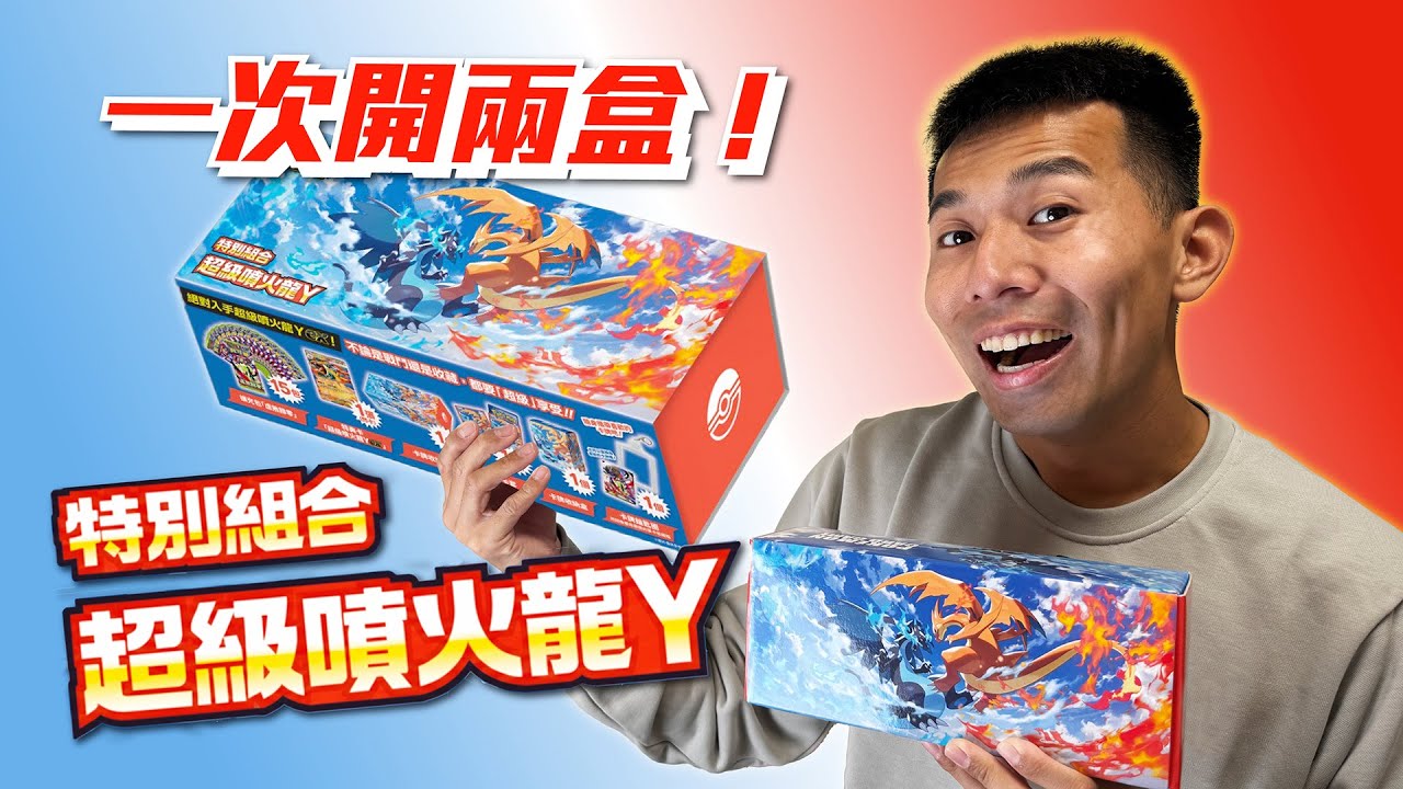 開箱～超級噴火龍Y特別組合！會是這次最值得開的單品嗎開嗎？再開虛無歸零挑戰MUR！ #寶可夢卡牌 #寶可夢 #pokemon #pokemoncards #pokemontcg
