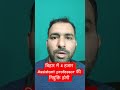 बिहार में 4 हजार assistant professor की नियुक्ति होगी |  #bihar #biharnews #shorts #bpsc #bssc