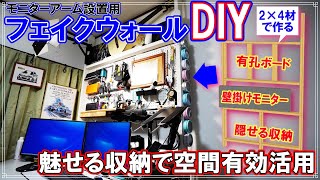 [DIY]フェイクウォールでモニター壁掛け!魅せる収納でゆとりの空間づくり[書斎を作ろう]