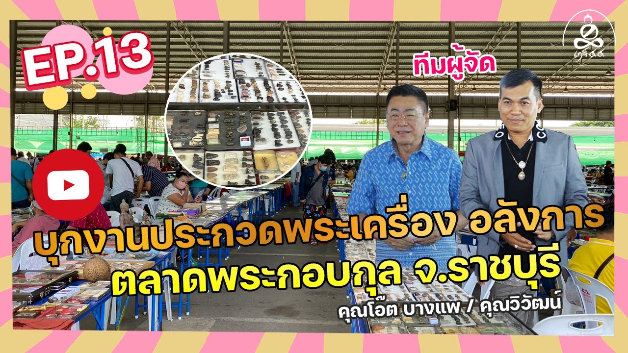 Ep.13 บุกตลาดพระกอบกุล จ.ราชบุรี | ชมงานประกวดพระเครื่อง สุดยิ่งใหญ่!! โดย คุณโอ๊ต บางแพ by เกจิ 99