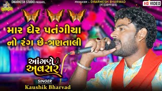Kaushik Bharwad | Trantali | Mar gher Patnghiya No Rang Se | કૌશિક ભરવાડ | Live Program | Rupal