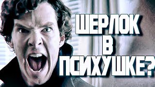 Шерлок в психиатрической больнице! Шерлок в психиатрической больнице!