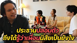 หนังสั้น : ประธานปลอมตัว ถึงได้รู้ว่าเพื่อนนิสัยเป็นยังไง | ทะเล้นฟิล์ม #หนังสั้น