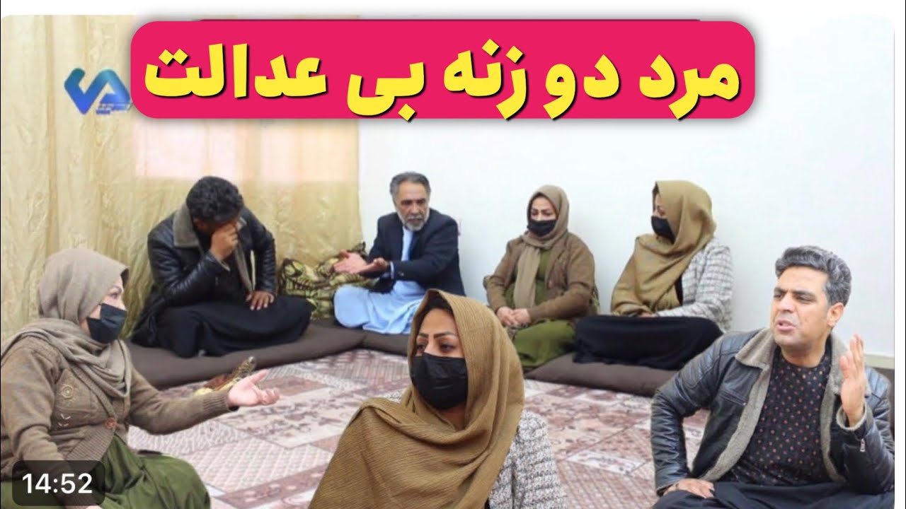 نمایش (مرد دو زنه بی عدالت) - YouTube