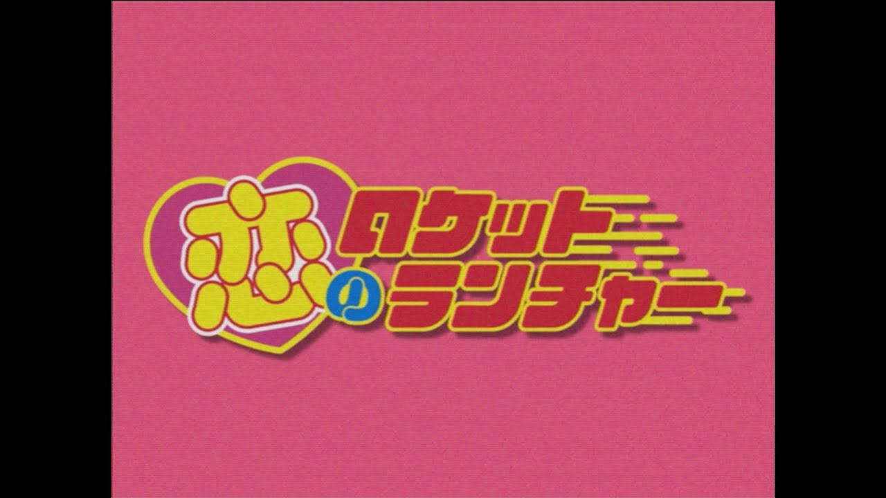 『恋のロケットランチャー』feat.頓知気さきな