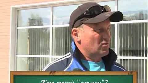 Как это по-русски? - Кто такой 